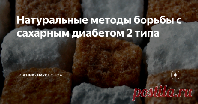 Натуральные методы борьбы с сахарным диабетом 2 типа Фитнес-эксперт и ученый Джон Берарди вместе с известным в США доктором Спенсером Надолски дают рекомендации, как бороться с сахарным диабетом 2 типа с помощью питания, тренировок и приёма добавок.
Эти рекомендации ни в коем разе не могут рассматриваться как альтернатива медикаментозному лечению. Однако в сочетании с приемом лекарств (а в некоторых случаях – и без них) эти рекомендации облегчат