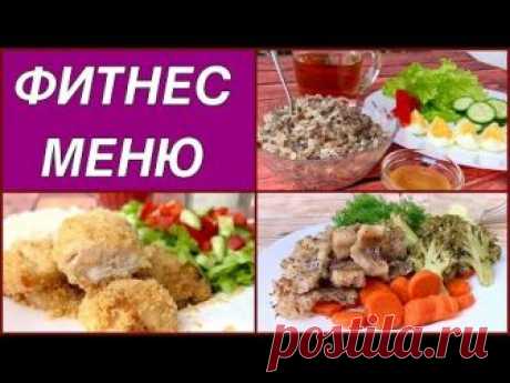 Это первый день фитнес меню, я постаралась его разнообразить, давайте худеть вкусно:) Канал Intertop https://goo.gl/F5389T **********************************...