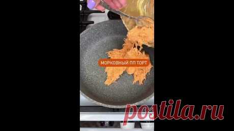 ПП морковный тортик