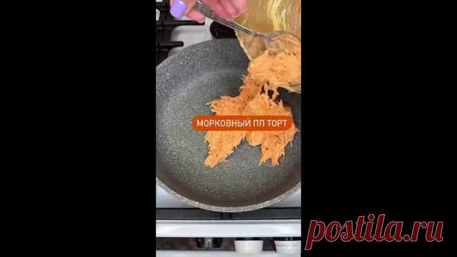ПП морковный тортик