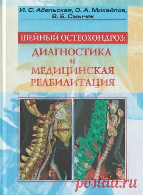 Шейный остеохондроз: диагностика и медицинская реабилитация 2007