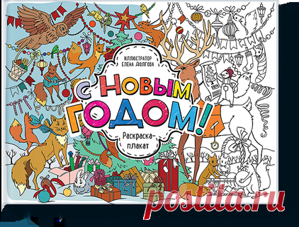 Каникулы прошли, а мы никак не можем перестать радоваться зиме и наступившему Новому году. Тем более когда читатели присылают нам такие замечательные работы. Посмотрите, как здорово выглядит раскраска-плакат "С Новым годом!" ( За фото спасибо Uli Razgulli.