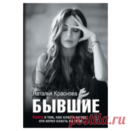БЫВШИЕ. Книга о том, как класть на тех, кто хотел класть на тебя. Наталья Краснова - «Книга достойна поселится на полочку современной женщины. »  | Отзывы покупателей