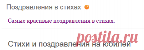 Поздравления в стихах — Стихи и поэты. Сайт поэзии
