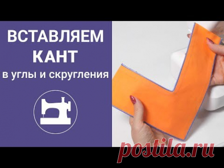 Вставляем кант в углы и скругления.