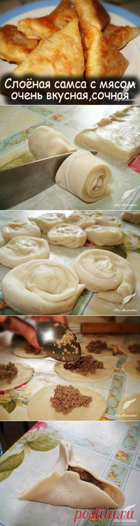 Cлоёная самса с мясом очень вкусная сочная - Вкусные рецепты от Мир Всезнайки