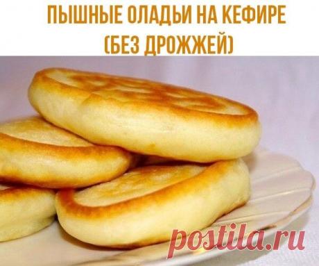 Пышные оладьи на кефире (без дрожжей)

Ингредиенты:

Кефир – 1 стакан (250 мл.)
Вода – 1/6 стакана (40 мл.)
Яйцо – 1 шт.
Мука – 1 1/3 стакана (300 – 350 мл)
Сахар – 3 ст. ложки
Соль – 1/2 чайной ложки без горки
Сода – 1/2 чайной ложки без горки
Масло растительное для обжарки – примерно 3 мм от дна сковородки. Масло сливочное для смазывания оладий.

Приготовление:

Смешайте кефир с водой и слегка подогрейте.В посуду, в которой будете готовить смесь, положите соль, сахар, яй...