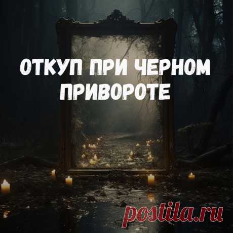 Откуп при черном привороте. Одинаковый черный приворот в разных ситуациях может потенциально вызвать сильные негативные последствия (и поэтому требуются откупы и защиты), а может не вызвать негатива вообще (если хорошо продуман и правильно ложится на взаимоотношения).

И вот по теме меня недавно спросили,  нужно ли делать откуп на перекрестке или какой иной после проведения, например, черного приворота на крови по фотографии?