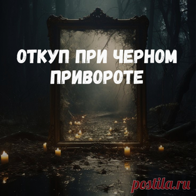 Откуп при черном привороте. Одинаковый черный приворот в разных ситуациях может потенциально вызвать сильные негативные последствия (и поэтому требуются откупы и защиты), а может не вызвать негатива вообще (если хорошо продуман и правильно ложится на взаимоотношения).

И вот по теме меня недавно спросили,  нужно ли делать откуп на перекрестке или какой иной после проведения, например, черного приворота на крови по фотографии?