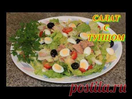 ▶ САЛАТ С ТУНЦОМ. ДОМАШНИЕ РЕЦЕПТЫ С ВИДЕО №51. КУХНЯ. - YouTube