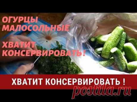 Огурцы малосольные без рассола В ПАКЕТЕ !!!за 5 минут приготовления