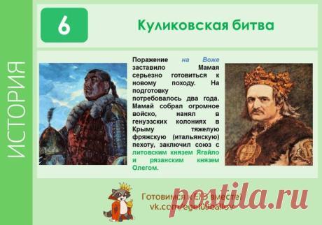 #hist_K6t

Куликовская битва 

Поражение на Воже заставило Мамая серьезно готовиться к новому походу. На подготовку потребовалось два года. Мамай собрал огромное войско, нанял в генуэзских колониях в Крыму тяжелую фряжскую (итальянскую) пехоту, заключил союз с литовским князем Ягайло и рязанским князем Олегом.
Показать полностью…