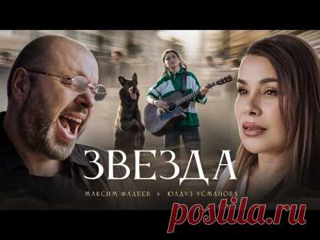 Скачать клип Максим ФАДЕЕВ, Юлдуз УСМАНОВА - ЗВЕЗДА бесплатно