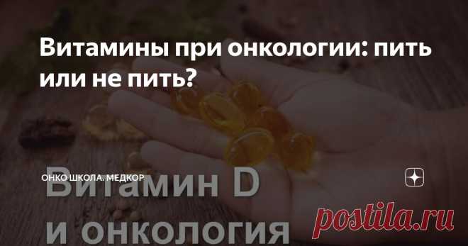 Витамины при онкологии: пить или не пить? Статья автора «Онко Школа. Медкор» в Дзене ✍: Лечение рака химиотерапией, полинейропатия и Витамин Д - как все это связано?