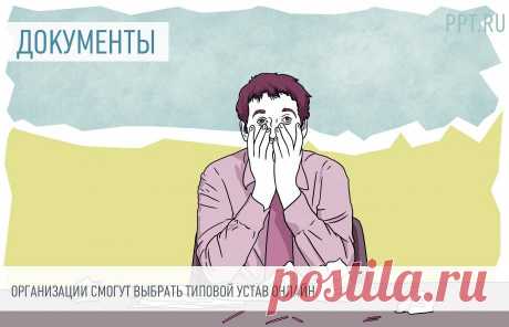 Организации могут выбрать типовой устав онлайн Организациям нужно ответить на несколько вопросов, и сервис подберет им подходящий устав.
