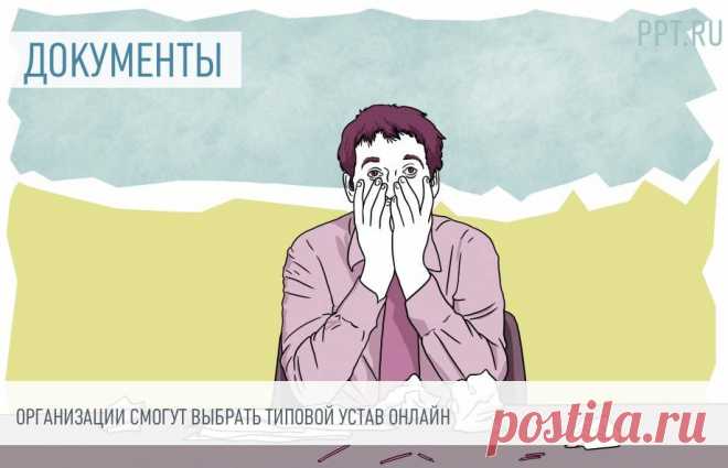 Организации могут выбрать типовой устав онлайн Организациям нужно ответить на несколько вопросов, и сервис подберет им подходящий устав.
