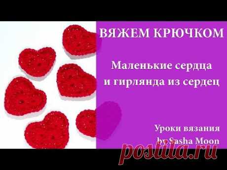 ВЯЖЕМ КРЮЧКОМ - сердечко за 3 минуты + гирлянда из сердец
