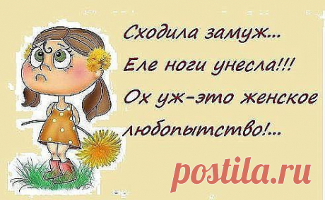..... Вот когда замуж вышла - ПОМНЮ. ......Где - ПОМНЮ. ...Даже за кого - ПОМНЮ....Не могу вспомнить  -  НА ХЕРА....)))))