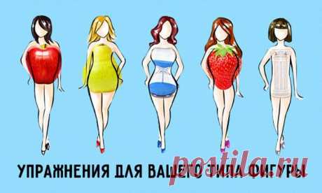 Лучшие упражнения для вашего типа фигуры