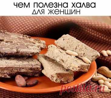 Польза халвы для женщин ️