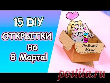 15 идей ОТКРЫТКИ на 8 Марта своими руками 🌷