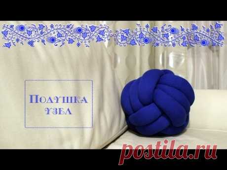 Подушка своими руками / Шьем подушку-узел/ How to make a unique pillow with your hands