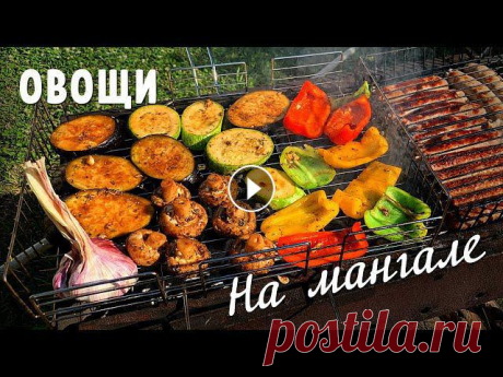 Овощи на мангале. Рецепт маринада ????????ПОДПИСЫВАЙСЯ И НЕ ЗАБЫВАЙ СТАВИТЬ ЛАЙК ❤️ ЭТО ПРИЯТНО ????~~~~~~~~~~~~~~~~~~~~~~~~~~~~~~~~~~~~~~~???? Инстаграмм с полезными советами - ???? Т...