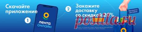 Лента – сеть магазинов с доставкой товаров на дом