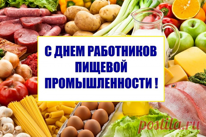 Промышленность пищевая —
Отрасль не простая!
Работники здесь хоть куда,
С праздников Вас, друзья!