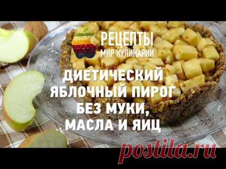 Диетический яблочный пирог без муки, масла и яиц | Fresh.ru