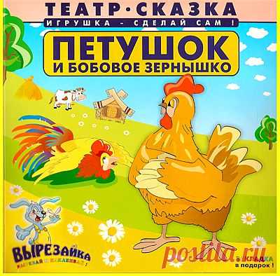 Театр-сказка "Петушок и бобовое зёрнышко".