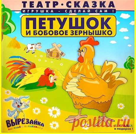 Театр-сказка "Петушок и бобовое зёрнышко".