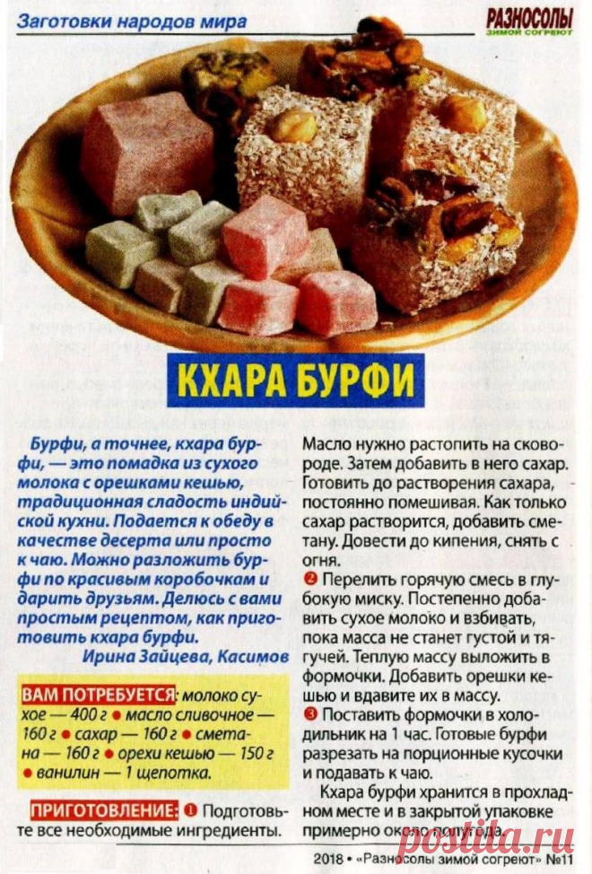 Кхара бурфи (индийская сладость)