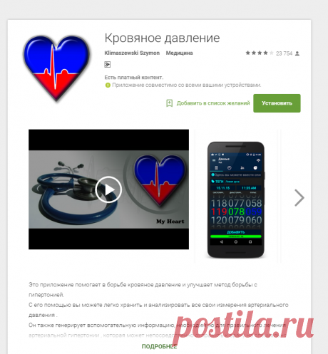 Приложения на Google Play – Кровяное давление

20151211AL_TBAOK