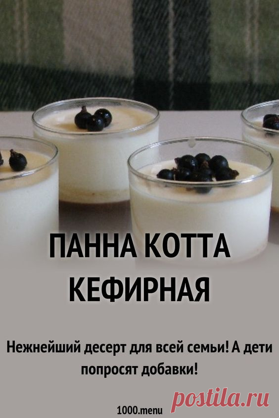 Просмотры (176) · 2 часа · Порций: 4 · Нежнейший десерт для всей семьи! А дети попросят добавки!