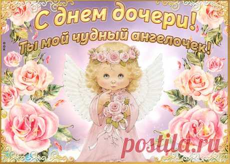 Открытки День дочери