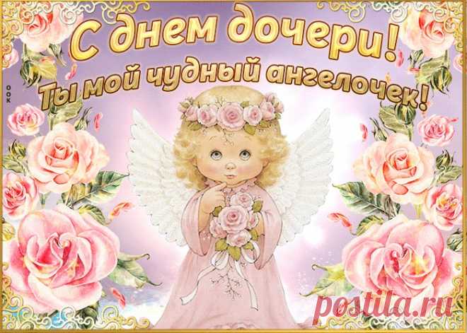 Открытки День дочери