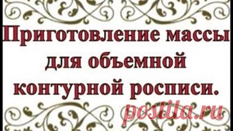 Приготовление массы для объемной контурной росписи.