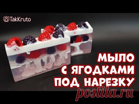 Ягодное мыло под нарезку 💕 Мыловарение от ТакКруто 💕 Как сделать мыло своими руками