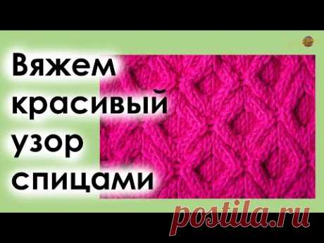 УЗОР СПИЦАМИ №3. ИНТЕРЕСНЫЙ УЗОР ИЗ РОМБОВ. Уроки вязания спицами || НАЧНИ ВЯЗАТЬ!