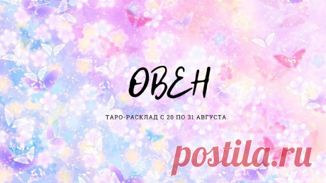 Овен. Расклад Таро с 20 по 31 августа. Все сферы жизни. | Астролог. Таролог. Психолог. | Яндекс Дзен