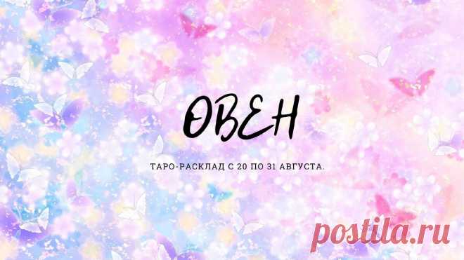 Овен. Расклад Таро с 20 по 31 августа. Все сферы жизни. | Астролог. Таролог. Психолог. | Яндекс Дзен