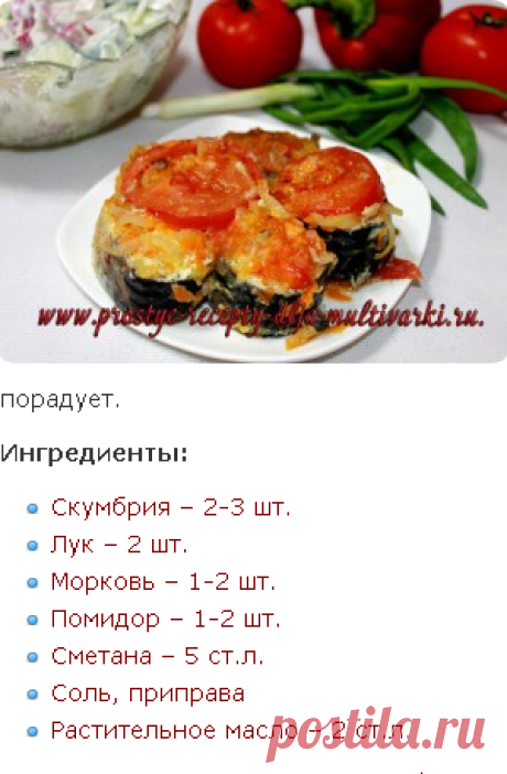 Как приготовить скумбрию в мультиварке