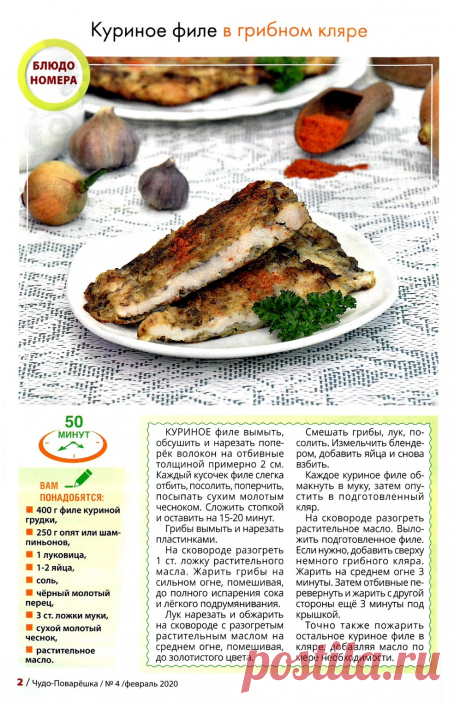 Куриное филе в грибном кляре