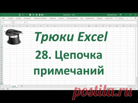 Трюк Excel 28. Цепочка примечаний