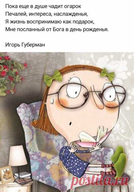 Пожить охота… вот.. живу, И временам принадлежу Сегодняшним, со всем убранством: С тревогами, с непостоянством, С весенним нежным лепестком, С осенней грустью, с серебром, Что на ветвях зимы искрится, С распевшейся на зорьке птицей – Могу всё чувствовать и видеть. И потому я жизнь обидеть Не смею, ей сказав – «плоха»,