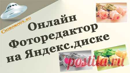 Фоторедактор онлайн от Яндекса На сервисе Яндекс.диск теперь появился удобный фоторедактор онлайн. Обработка фотографий  там получается достаточно качественная. Так что предлагаю попробовать,  особенно тем, кто не владеет фотошопом. Или не хочет заморачиваться с программами, а любит редактировать фотографии быстро в онлайн сервисах. Как вы и сами понимаете, для этого нужно иметь почтовый ящик от Яндекс. А диск там расположен уже по …