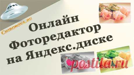 Фоторедактор онлайн от Яндекса На сервисе Яндекс.диск теперь появился удобный фоторедактор онлайн. Обработка фотографий  там получается достаточно качественная. Так что предлагаю попробовать,  особенно тем, кто не владеет фотошопом. Или не хочет заморачиваться с программами, а любит редактировать фотографии быстро в онлайн сервисах. Как вы и сами понимаете, для этого нужно иметь почтовый ящик от Яндекс. А диск там расположен уже по …