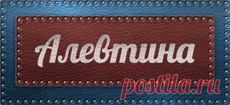 Значение имени Алевтина что означает имя Алевтина