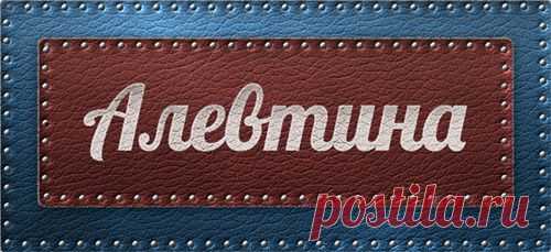 Значение имени Алевтина что означает имя Алевтина